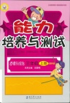 2018年能力培養(yǎng)與測試三年級道德與法治上冊教科版