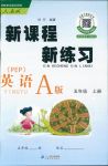 2018年新課程新練習(xí)五年級(jí)英語(yǔ)人教版