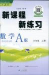 2018年新課程新練習(xí)六年級數(shù)學(xué)上人教版