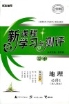 2018年新課程學(xué)習(xí)與測(cè)評(píng)必修一地理人教版