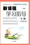 2018年新課程學(xué)習(xí)指導(dǎo)八年級(jí)生物人教版