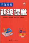 2018年數(shù)學(xué)培優(yōu)競賽超級課堂八年級