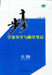 2017年步步高學(xué)案導(dǎo)學(xué)與隨堂筆記必修一生物其它