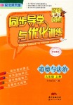 2018年同步導(dǎo)學(xué)與優(yōu)化訓(xùn)練九年級思想品德北師大版