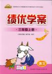2018年績(jī)優(yōu)學(xué)案蘇教版三年級(jí)上語(yǔ)文參考答案