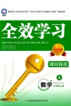 2018年全效學(xué)習(xí)學(xué)案導(dǎo)學(xué)設(shè)計七年級數(shù)學(xué)人教版