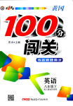 2017年黃岡100分闖關一課一測八年級英語人教版