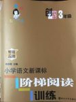 2016年新課標階梯閱讀訓(xùn)練三年級語文其它