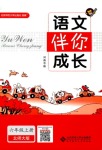 2018年伴你成長北京師范大學出版社六年級語文北師大版
