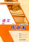 2018年作業(yè)本浙江教育出版社高一年級(jí)語(yǔ)文人教版