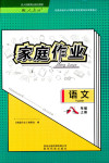 2018年家庭作業(yè)八年級語文人教版貴州科技出版社