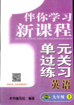 2017年伴你學(xué)習(xí)新課程單元過關(guān)練習(xí)九年級(jí)英語(yǔ)人教版