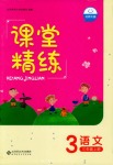 2018年課堂精練三年級(jí)語(yǔ)文北師大版