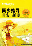 2018年云南省標準教輔同步指導訓練與檢測三年級語文蘇教版