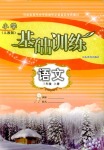 2018年小學(xué)基礎(chǔ)訓(xùn)練山東教育出版社三年級語文人教版