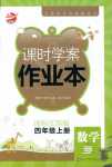 2018年金鑰匙課時學案作業本四年級數學人教版