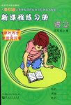 2018年新課程練習冊四年級語文語文S版
