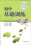 2018年初中基礎訓練八年級生物學濟南版山東教育出版社