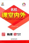 2018年名校课堂内外九年级物理人教版