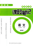 2018年同步練習冊課時筆記八年級語文人教版