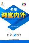 2018年名校課堂內(nèi)外八年級歷史人教版