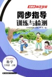 2019年云南省標準教輔同步指導訓練與檢測三年級數(shù)學人教版