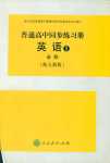 2018年普通高中同步練習冊必修一英語人教版