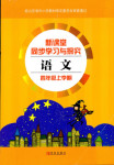 2018年新課堂同步學(xué)習(xí)與探究四年級語文人教版