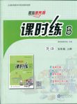 2018年課時(shí)練核心素養(yǎng)卷五年級(jí)英語(yǔ)人教版