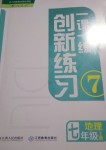 2018年一課一練創(chuàng)新練習(xí)七年級(jí)地理人教版