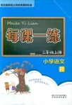 2018年每課一練浙江少年兒童出版社三年級(jí)語文人教版