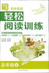 2018年輕松閱讀訓(xùn)練八年級(jí)英語(yǔ)人教版