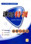 2018年浙江新課程三維目標(biāo)測評課時特訓(xùn)八年級道德與法治