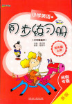 2017年同步練習(xí)冊外語教學(xué)與研究出版社四年級英語外研版河南專版