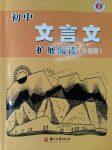 2017年初中文言文擴(kuò)展閱讀七年級(jí)