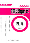 2018年同步練習冊課時筆記七年級英語其它