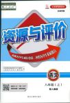 2018年資源與評(píng)價(jià)八年級(jí)下語(yǔ)文黑龍江出版社