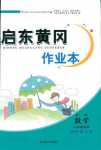 2018年啟東黃岡作業(yè)本四年級數(shù)學人教版