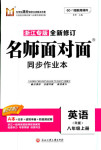 2018年名師面對面同步作業(yè)本八年級英語人教版浙江專版