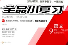 2018年全品小復(fù)習(xí)九年級語文上合訂本人教版