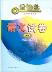 2018年金钥匙语文试卷八年级人教版