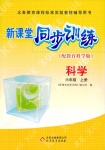 2018年新課堂同步訓練六年級科學人教版