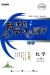 2018年新課程學習與測評必修一化學人教版