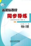 2018年新課標教材同步導練九年級物理北師大版