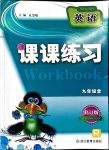 2018年課課練習(xí)九年級(jí)英語(yǔ)人教版