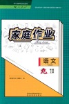 2018年家庭作業(yè)九年級(jí)語文人教版