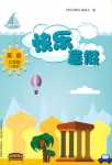 2018年快樂暑假七年級英語滬教版