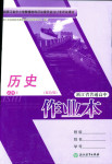 2018年作業(yè)本浙江教育出版社高一年級歷史人教版