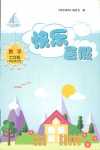 2018年快樂暑假七年級數(shù)學(xué)華師大版