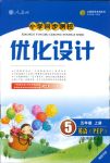 2018年小学同步测控优化设计五年级英语人教PEP版三起福建专版